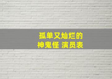 孤单又灿烂的神鬼怪 演员表